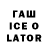 Гашиш ice o lator Preeti Maran